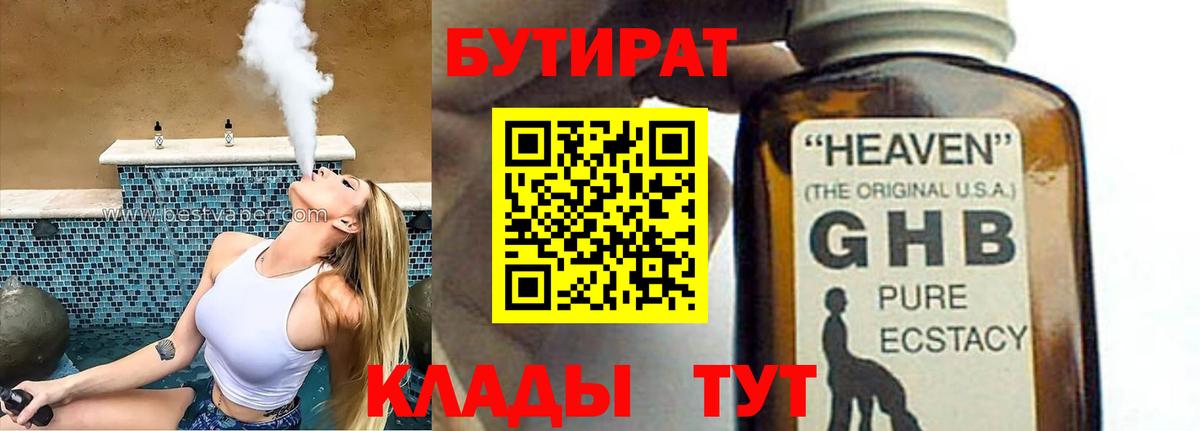 Бутират  Вход с VPN  Саянск  Бутират бутандиол 